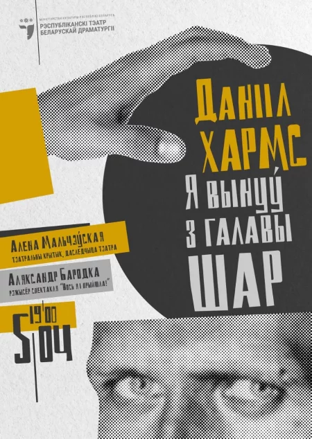  «Данііл Хармс: "Я вынуў з галавы шар"» in Minsk 5 april – announcement and tickets for the event