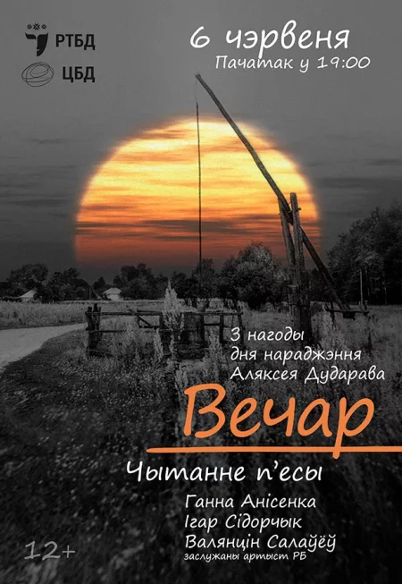  Вечар in Minsk 6 june – announcement and tickets for the event