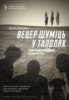 Спектакль "Вецер шуміць у таполях (16+)"  у  Мінск 24 лістапада 2021 гады