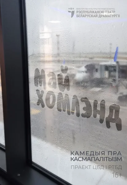 Май хомлэнд (16+)  в  Минске 9 ноября 2025 года