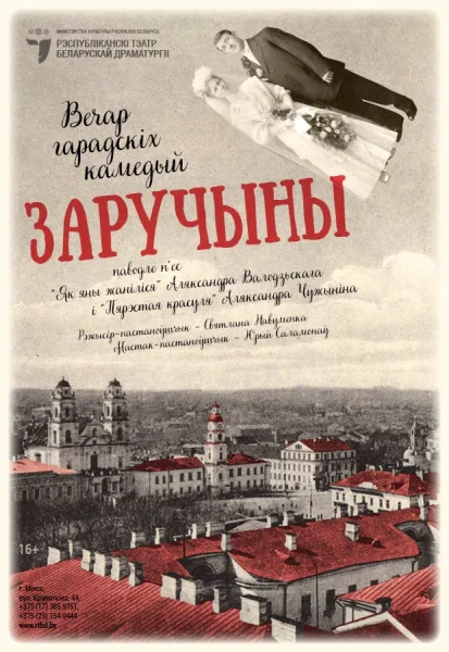 “Заручыны”  в  Минске 13 января 2026 года