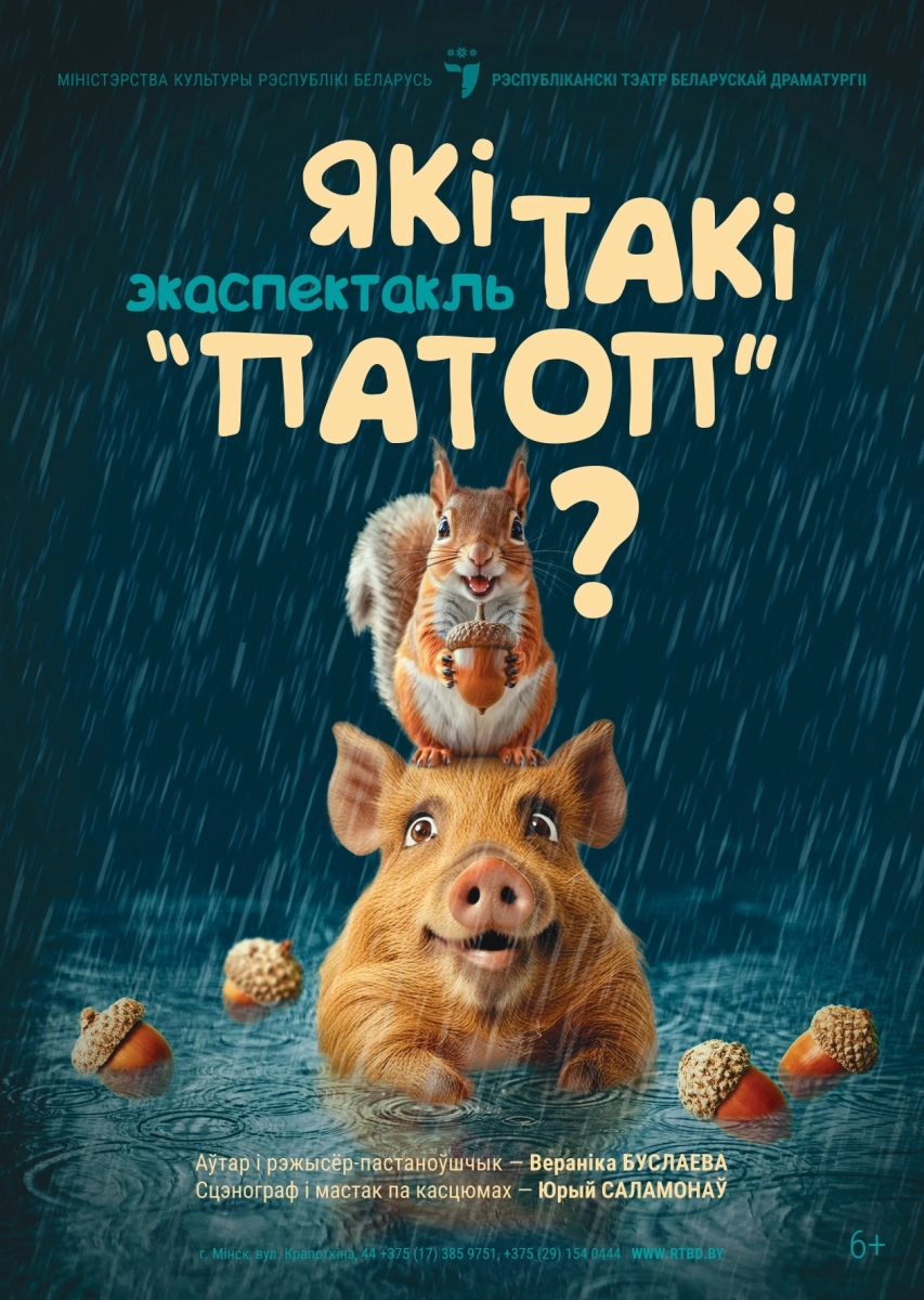 “А які такі “патоп”?”  в  Минске 15 марта 2026 года