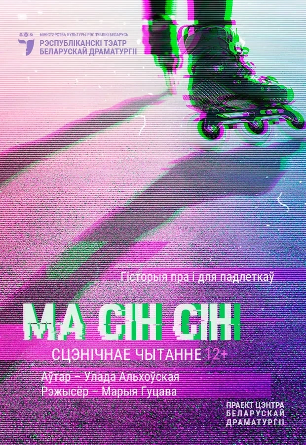 Ма-Сін-Сін  в  Минске 1 сентября 2026 года