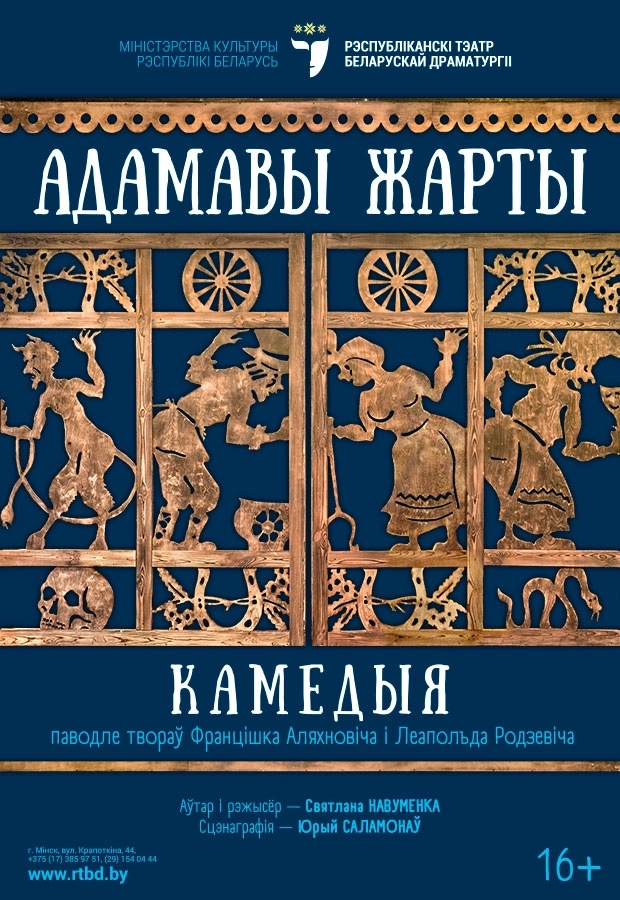 Спектакль "Адамавы жарты" (16+)  в  Минске 4 января 2020 года
