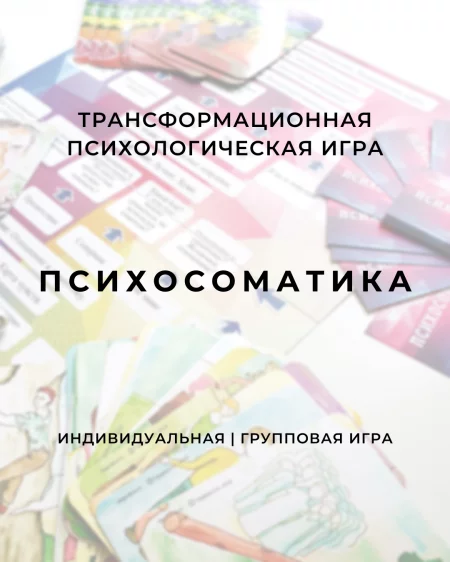 Трансформационная психологическая игра "Психосоматика"  in  Minsk 16 july 2021 of the year