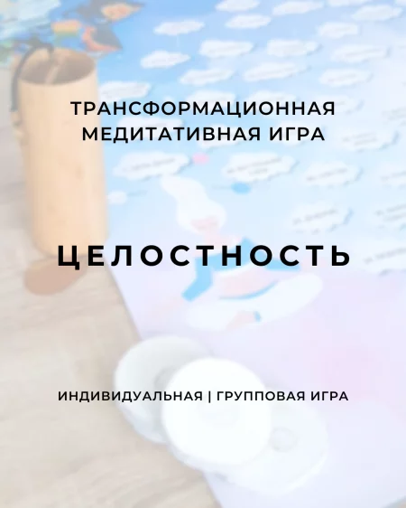  Трансформационная медитативная игра "Целостность" in Minsk 15 july – announcement and tickets for the event