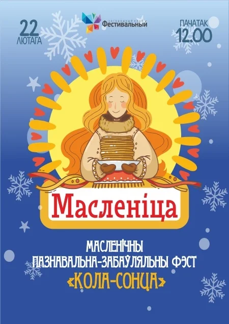 Масленица 2026 в загородном клубе "Фестивальный" в Ракове 22 февраля