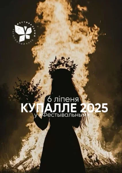 КУПАЛЛЕ 2025 у "Фестывальным" в Ракове 6 июля 2025 года