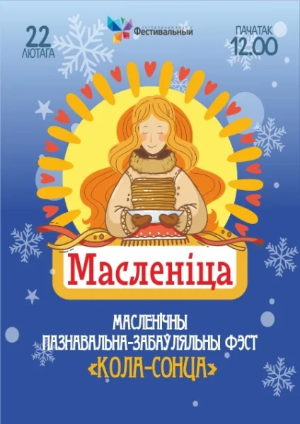 Масленица 2026 в загородном клубе "Фестивальный" в Ракове 22 февраля 2026 года