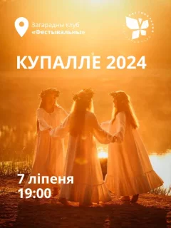 КУПАЛЛЕ 2024 у "Фестывальным" в Минске 7 июля 2024 года