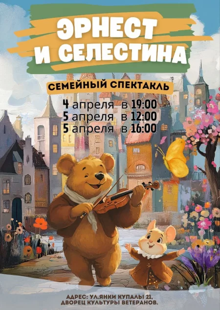 Эрнест и Селестина в Минске 4 апреля