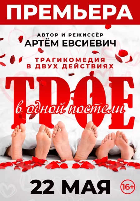 Трое в одной постели в Минске 22 мая