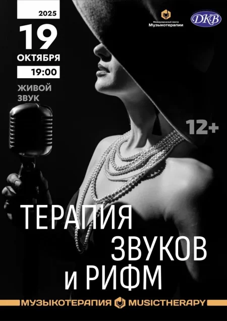 Концерт "Терапия звуков и рифм" в Минске 19 октября