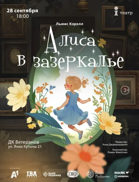 Алиса в зазеркалье в Минске 28 сентября