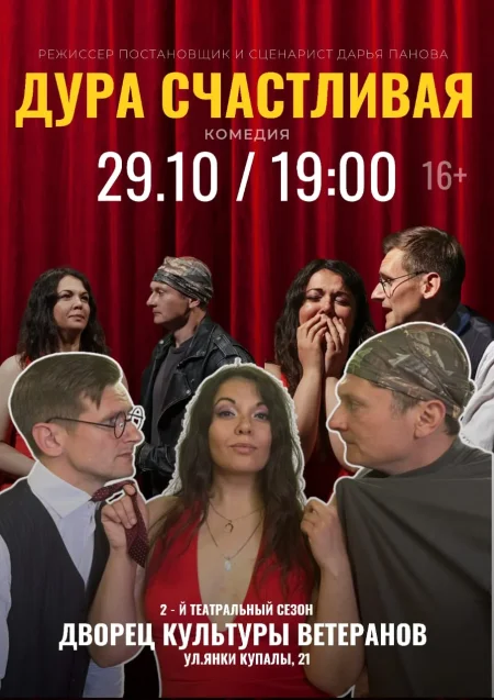 Дура счастливая в Минске 29 октября