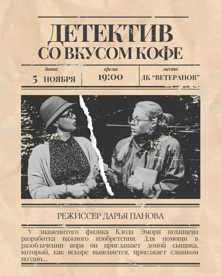 Детектив со вкусом кофе в Минске 5 ноября
