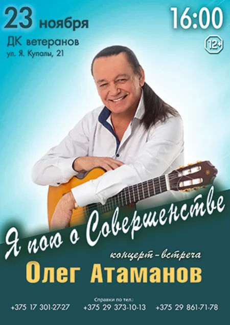 Олег Атаманов "Я пою о Совершенстве" в Минске 23 ноября