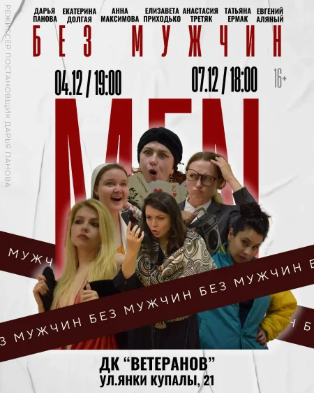 Без мужчин в Минске 26 ноября