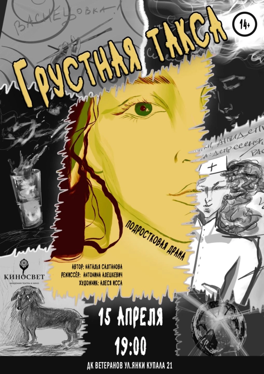 Грустная такса мероприятие в Минске