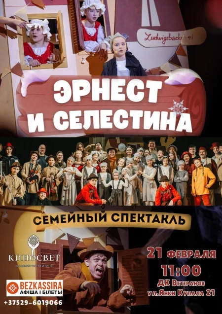 Эрнест и Селестина в Минске 21 февраля