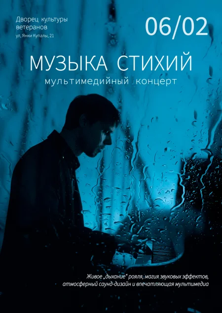 Музыка стихий в Минске 6 февраля