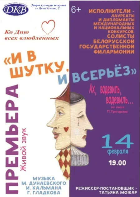 И в шутку и всерьез в Минске 14 февраля