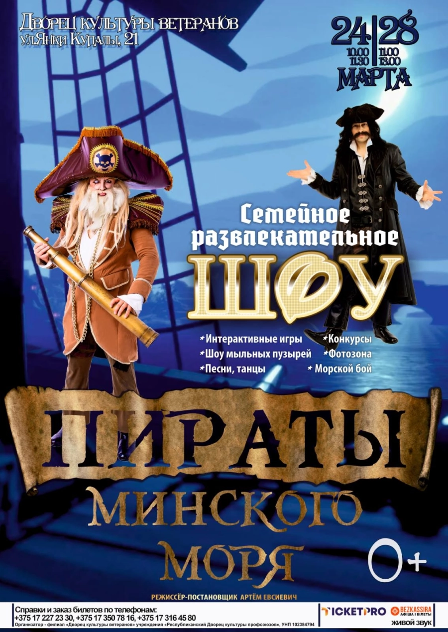 Пираты Минcкого моря мероприятие в Минске
