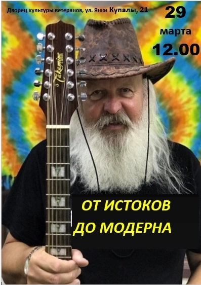 От истоков до модерна концерт в Минске 29 марта