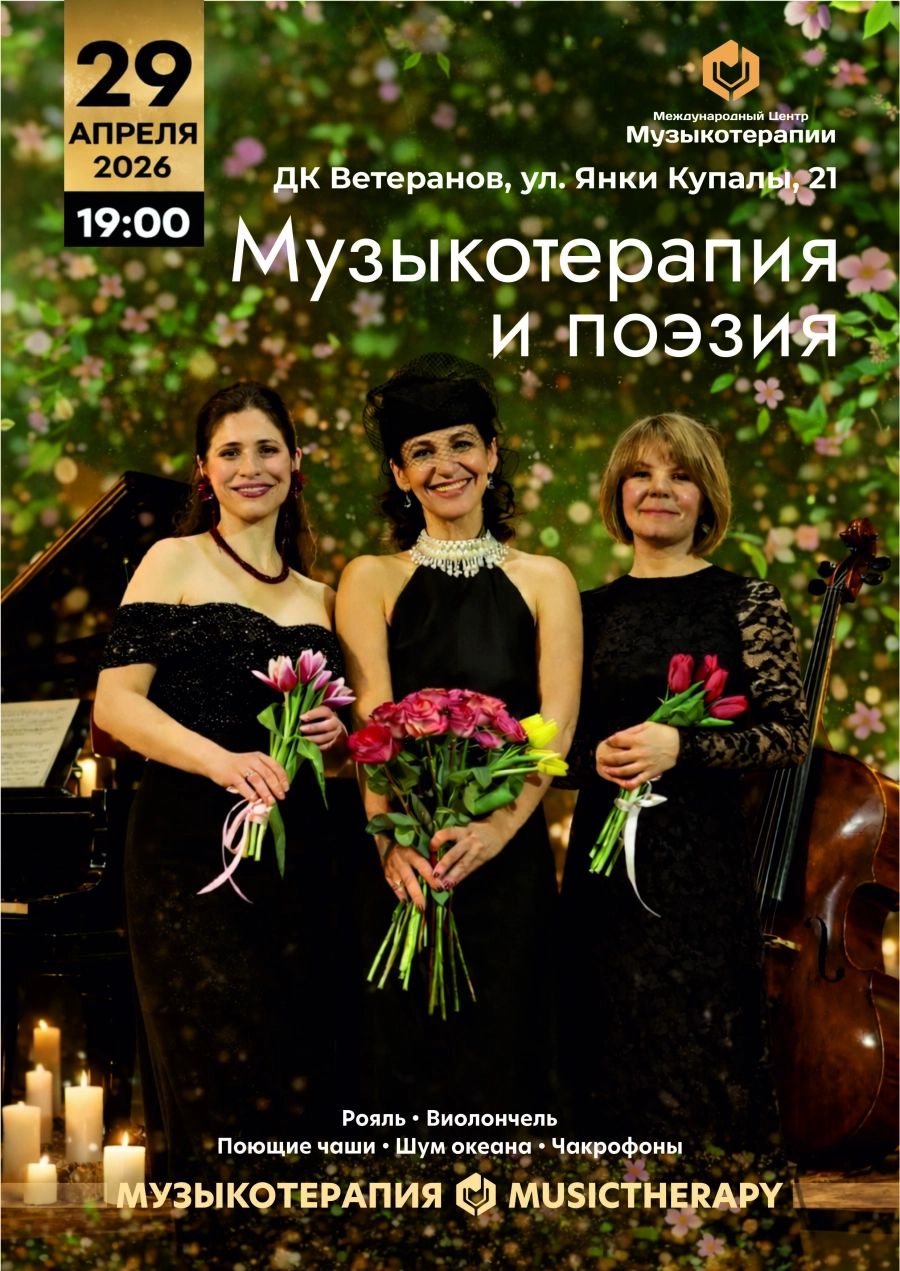 Музыкотерапия и поэзия концерт в Минске 29 апреля