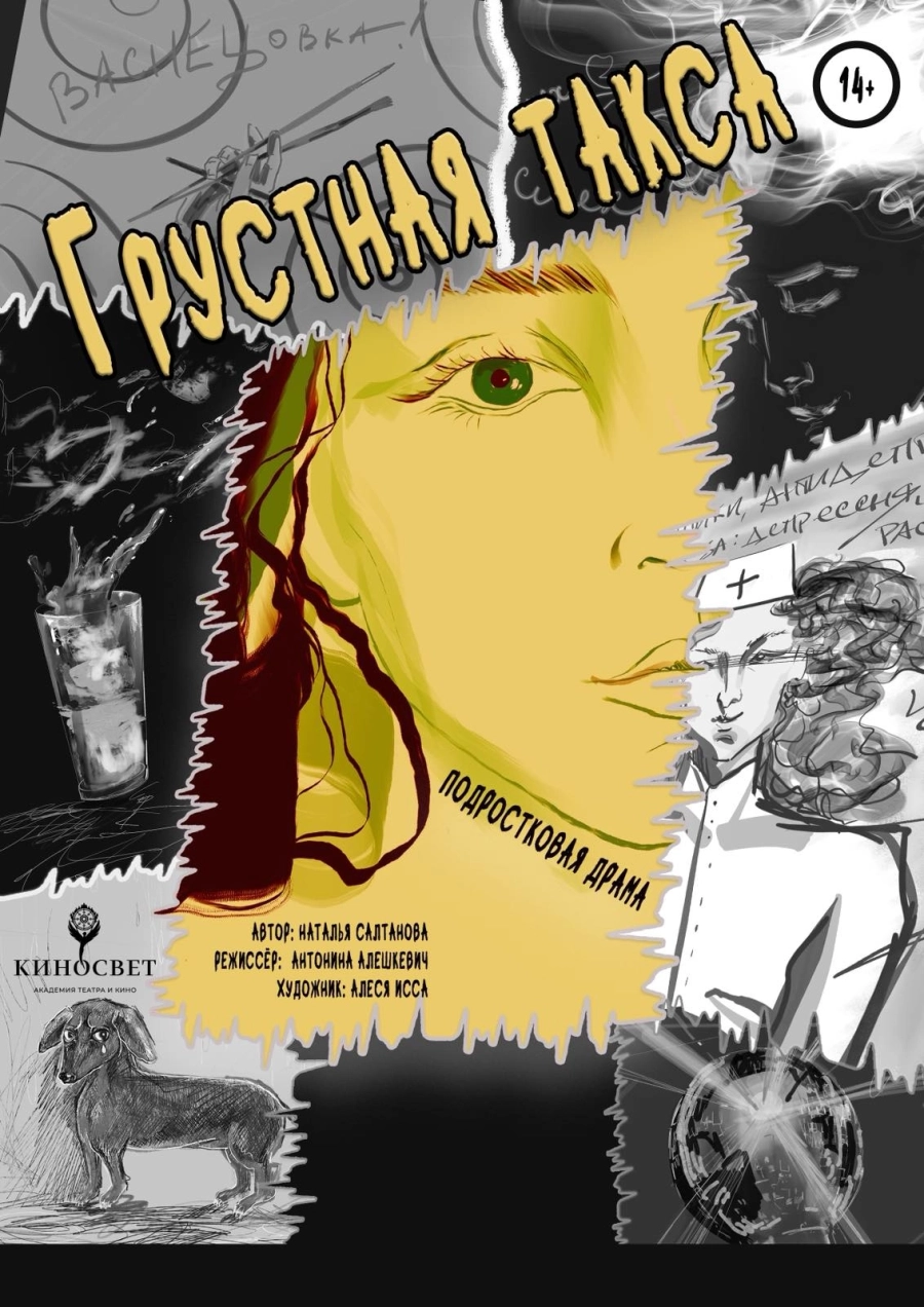 Грустная такса мероприятие в Минске 15 мая