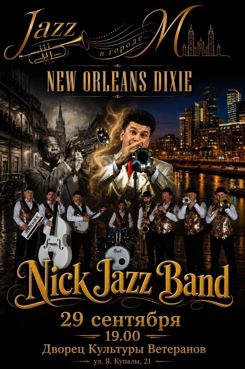 Концерт джазовой музыки "New Orleans Dixie" концерт 29 сентября