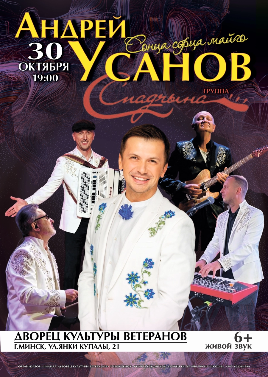 Андрей Усанов и группа Спадчына в программе Сонца сэрца майго | Билеты на  концерт в Минске 30 октября