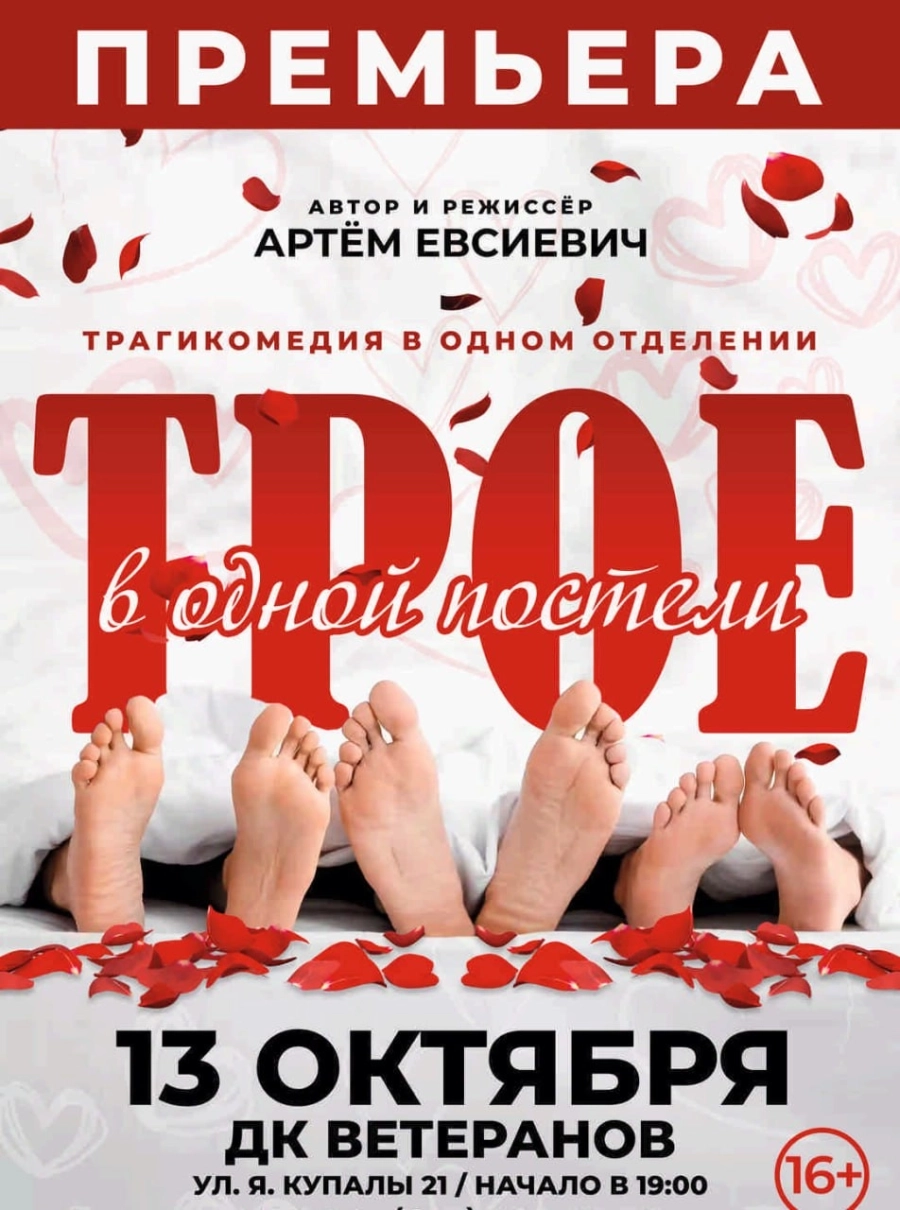 Трое в одной постели | Билеты на  мероприятие в Минске 13 октября