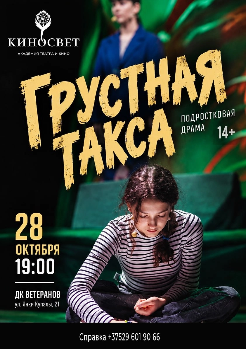 Грустная такса | Билеты на  мероприятие в Минске 28 октября