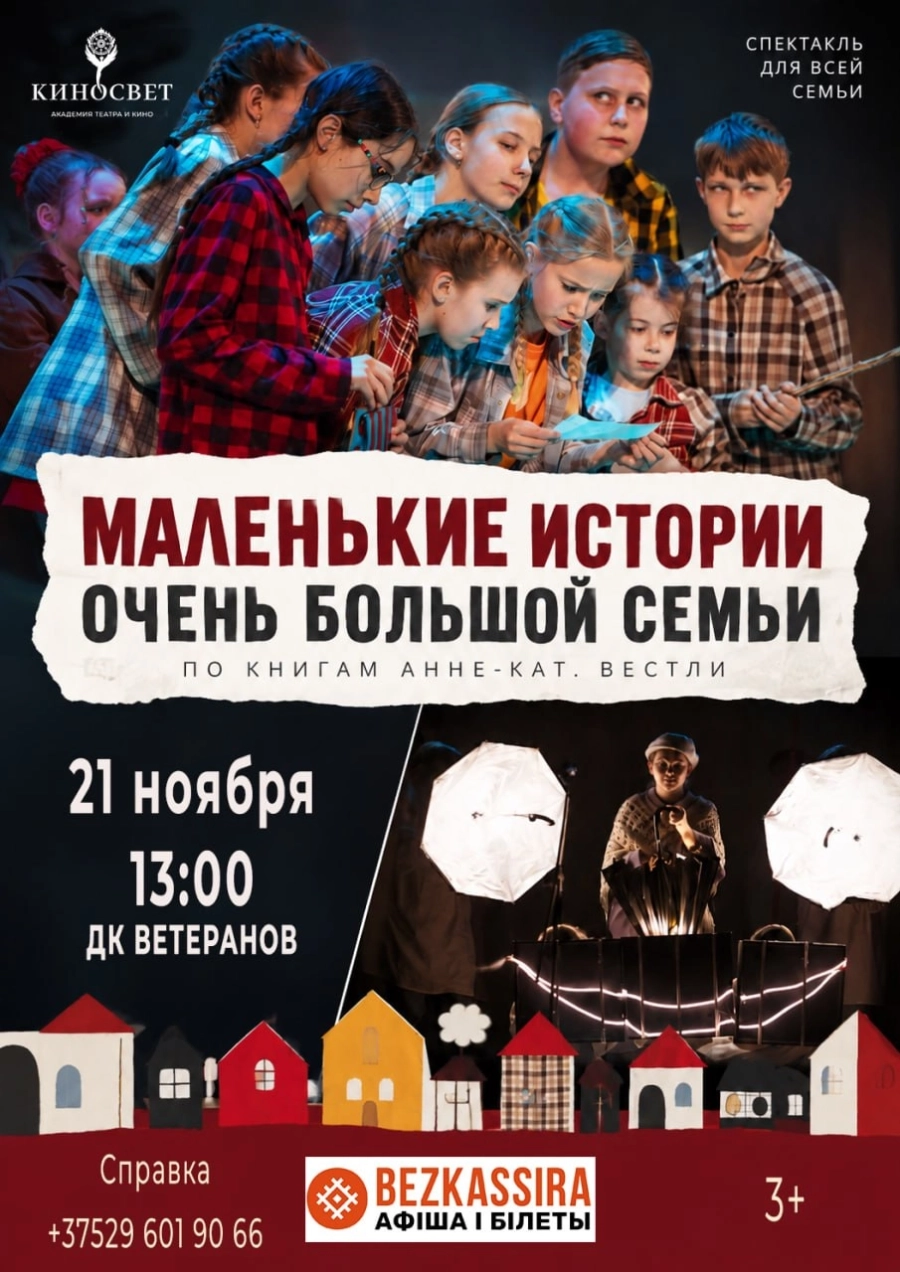 Маленькие истории большой семьи | Билеты на  мероприятие в Минске 21 ноября