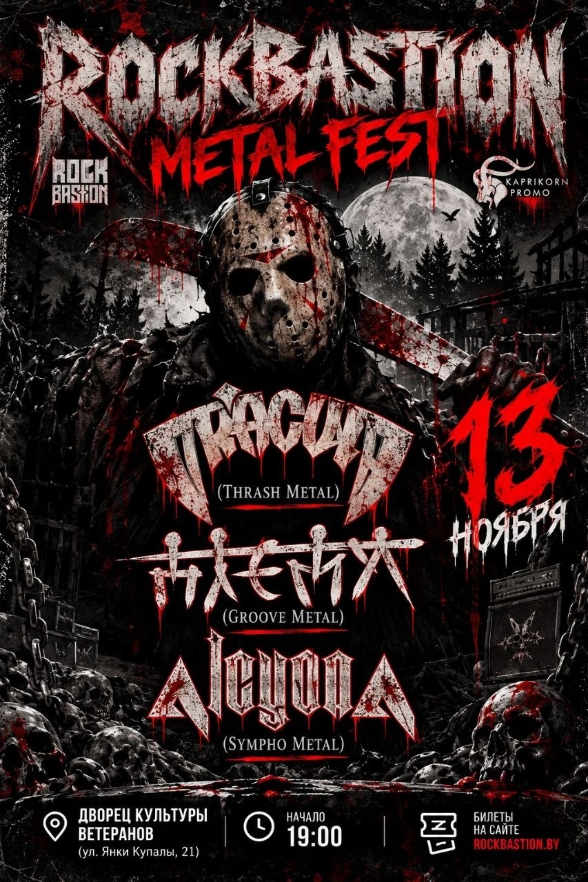 Rock Bastion Metal Fest | Билеты на  концерт в Минске 13 ноября