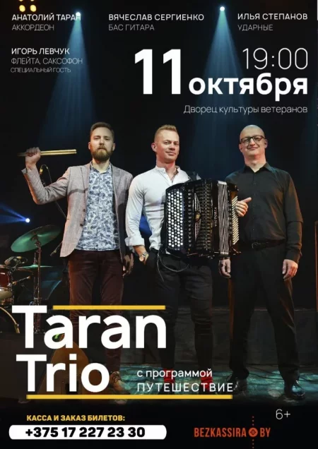 Concert "TaranTrio" с программой "ПУТЕШЕСТВИЕ" in Minsk 11 october – announcement and tickets for concert