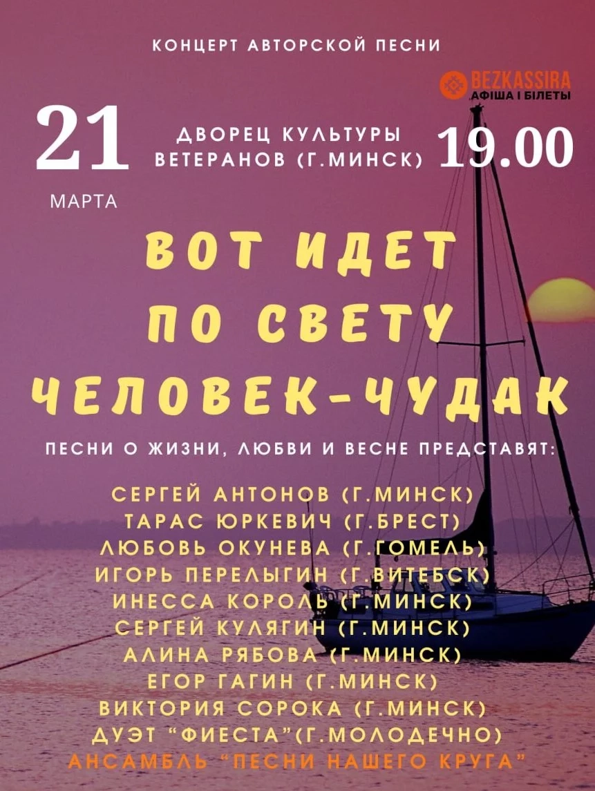 "Вот идёт по свету человек-чудак" концерт в Минске 21 марта