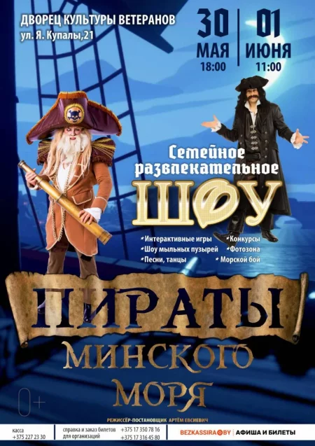  Пираты Минского моря в Минске 1 июня – билеты и анонс на мероприятие