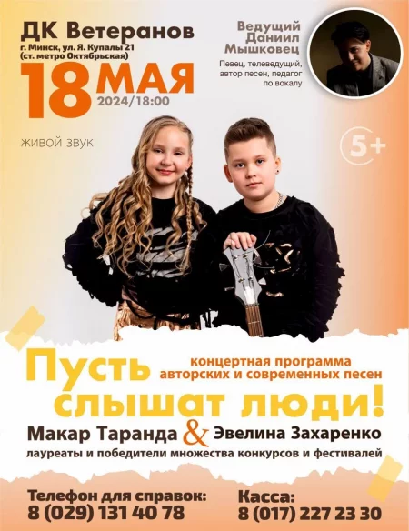 Concert Пусть слышат люди! in Minsk 18 may – announcement and tickets for concert