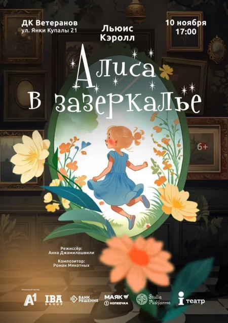 Алиса в зазеркалье мерапрыемство у Мінск 10 лістапада – анонс мерапрыемства на BezKassira.by