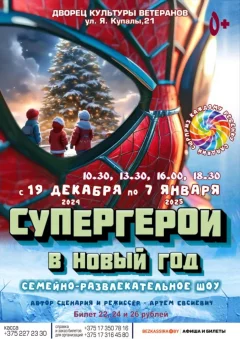 Супергерои в Новый год  Minsk 23 december 2024 