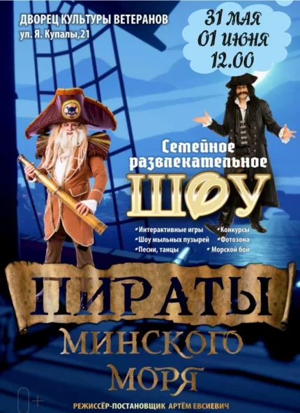 Пираты Минcкого моря  in  Minsk 31 may 2025 of the year