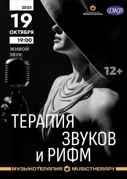 Концерт "Терапия звуков и рифм"  в  Минске 19 октября 2025 года