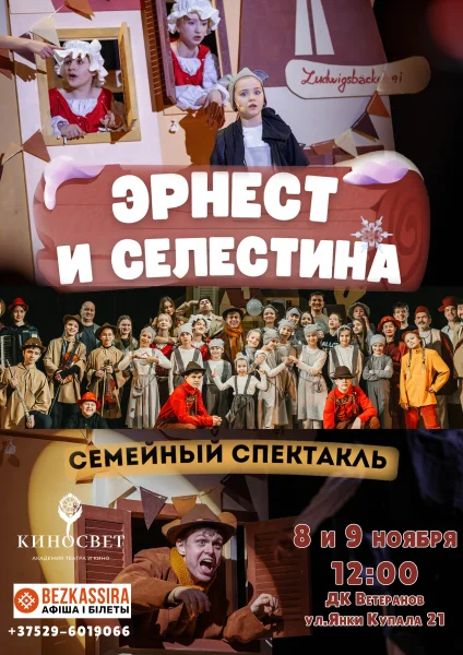 Эрнест и Селестина  в  Минске 8 ноября 2025 года