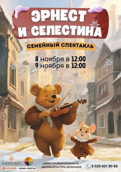 Эрнест и Селестина  в  Минске 8 ноября 2025 года