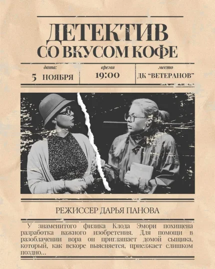 Детектив со вкусом кофе в Минске 5 ноября 2025 года