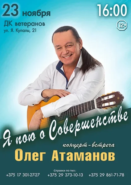 Олег Атаманов "Я пою о Совершенстве"  в  Минске 23 ноября 2025 года