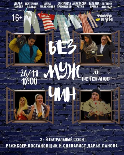 Без мужчин  в  Минске 26 ноября 2025 года