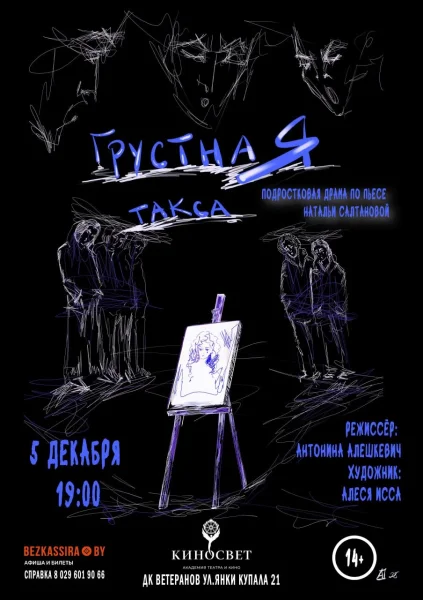 Грустная такса в Минске 5 декабря 2025 года